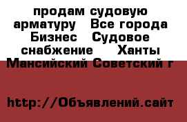 продам судовую арматуру - Все города Бизнес » Судовое снабжение   . Ханты-Мансийский,Советский г.